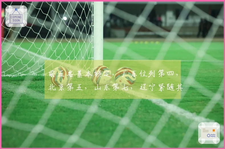 前五名基本锁定，广东位列第四，北京第五，山东第七，辽宁紧随其后第八，五支球队被淘汰