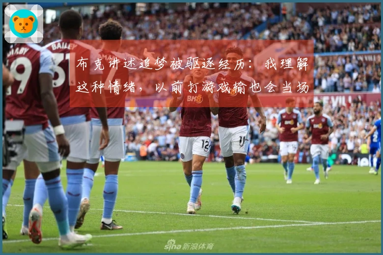 布克讲述追梦被驱逐经历：我理解这种情绪，以前打游戏输也会当场失控