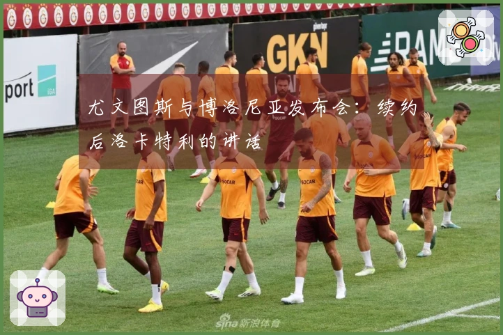 尤文图斯与博洛尼亚发布会：续约后洛卡特利的讲话