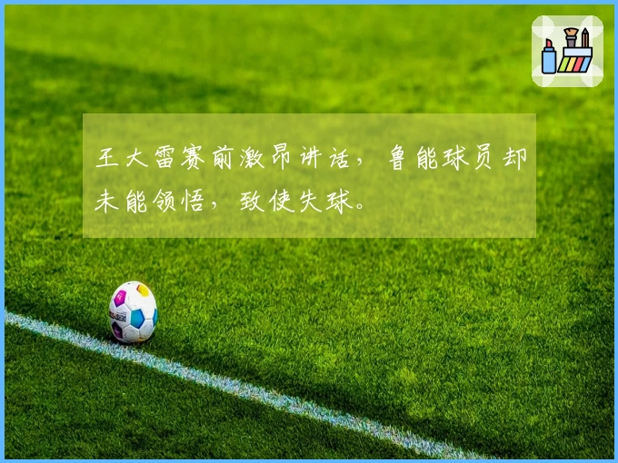 王大雷赛前激昂讲话，鲁能球员却未能领悟，致使失球。