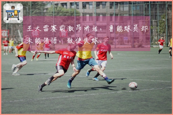 王大雷赛前激昂讲话，鲁能球员却未能领悟，致使失球。
