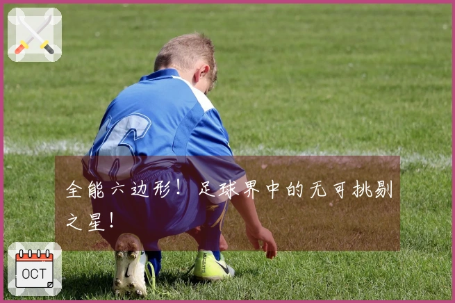 全能六边形！足球界中的无可挑剔之星！