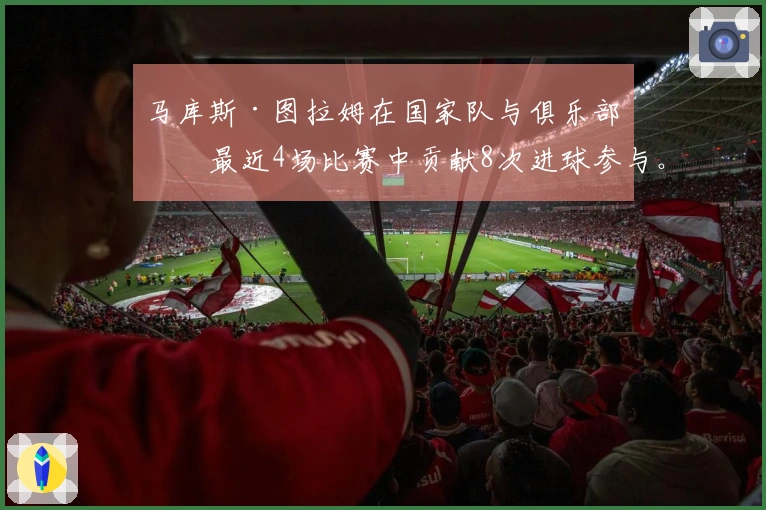 马库斯·图拉姆在国家队与俱乐部的最近4场比赛中贡献8次进球参与。