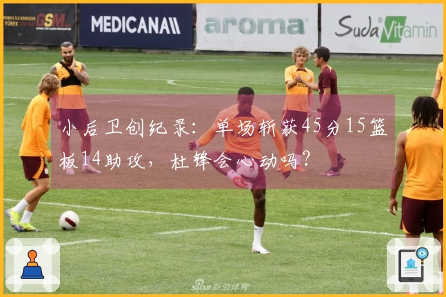 小后卫创纪录：单场斩获45分15篮板14助攻，杜锋会心动吗？