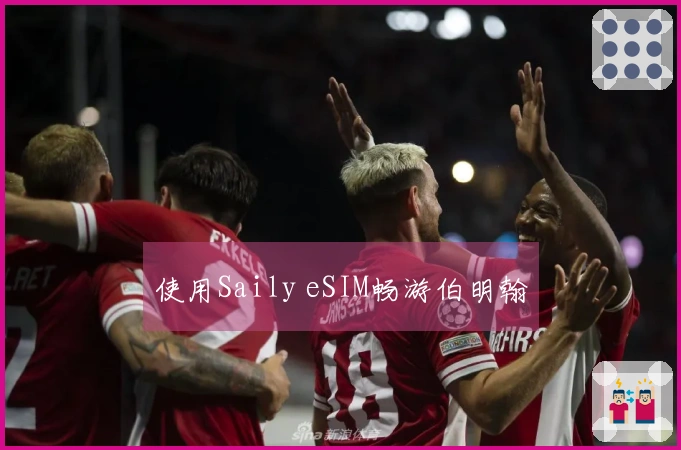 使用Saily eSIM畅游伯明翰