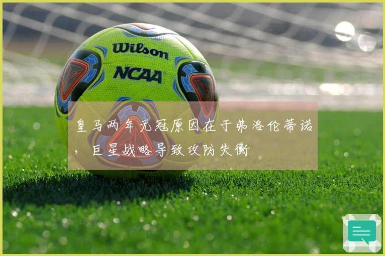 皇马两年无冠原因在于弗洛伦蒂诺，巨星战略导致攻防失衡