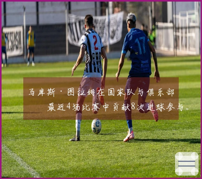 马库斯·图拉姆在国家队与俱乐部的最近4场比赛中贡献8次进球参与。