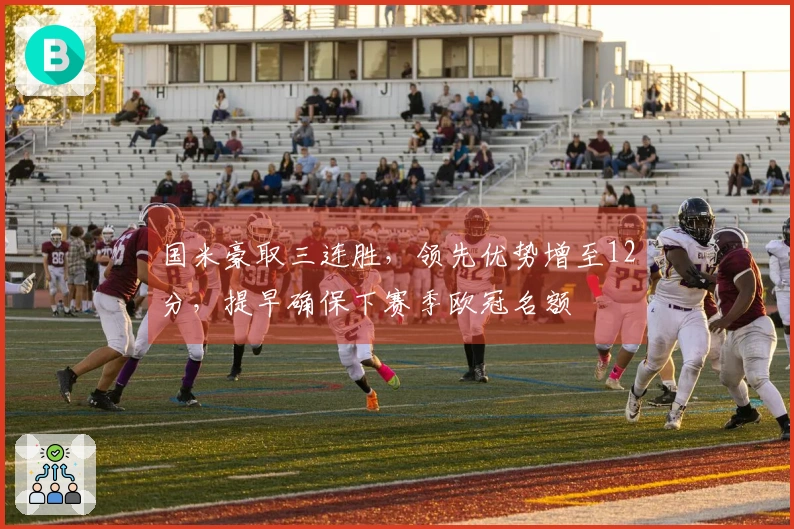 国米豪取三连胜，领先优势增至12分，提早确保下赛季欧冠名额