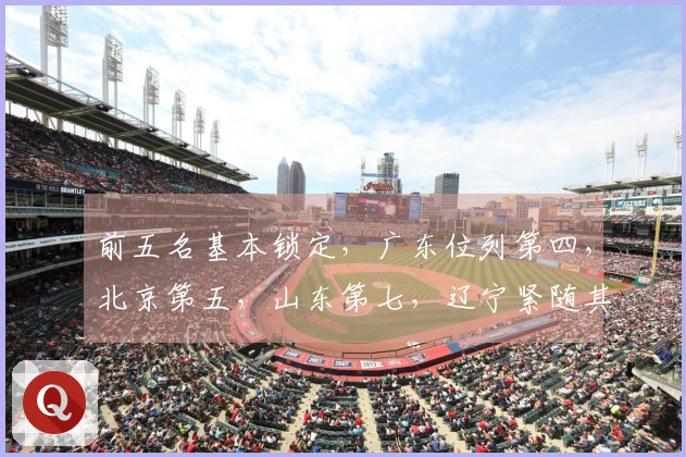 前五名基本锁定，广东位列第四，北京第五，山东第七，辽宁紧随其后第八，五支球队被淘汰