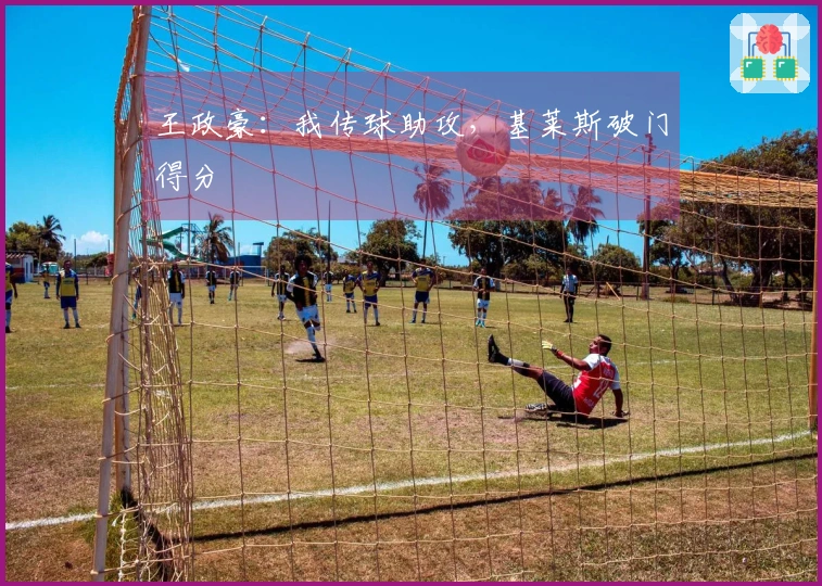 王政豪：我传球助攻，基莱斯破门得分
