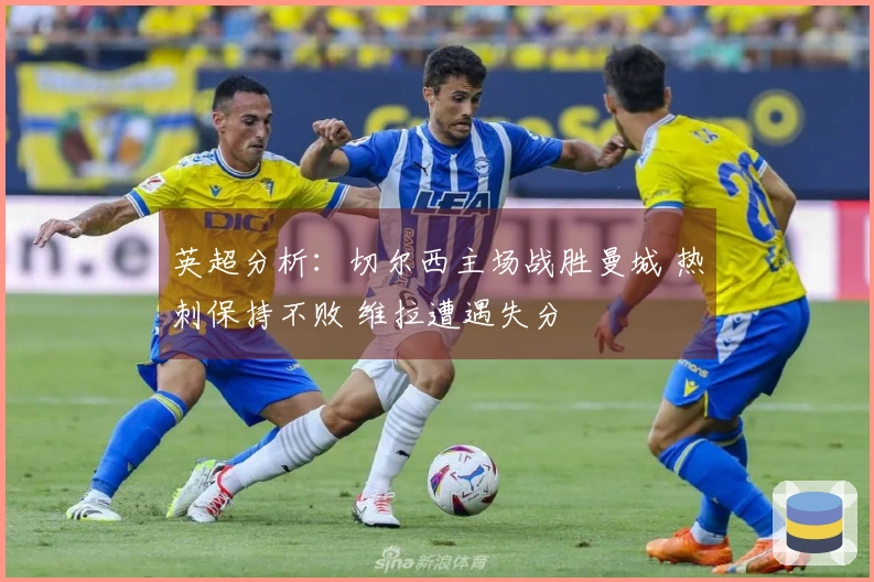 英超分析：切尔西主场战胜曼城 热刺保持不败 维拉遭遇失分