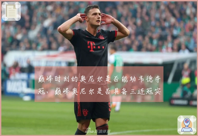 巅峰时刻的奥尼尔是否能助韦德夺冠，巅峰奥尼尔是否具备三连冠实力？