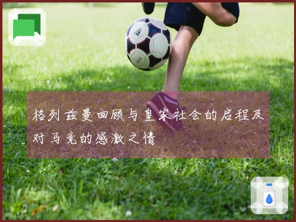 格列兹曼回顾与皇家社会的启程及对马竞的感激之情