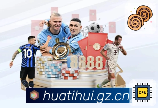 华体会App亮点：联赛入口、赛程积分、焦点对阵与话题讨论